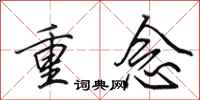 田英章重念行書怎么寫