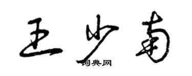 曾慶福王少南草書個性簽名怎么寫