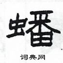 楊為國寫的硬筆隸書蟠