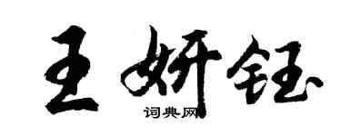 胡問遂王妍鈺行書個性簽名怎么寫