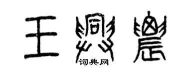 曾慶福王興農篆書個性簽名怎么寫