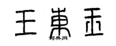 曾慶福王東玉篆書個性簽名怎么寫