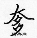 張標寫的硬筆楷書奓