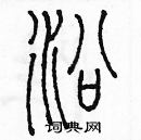 余巨力寫的硬筆篆書沿