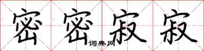 荊霄鵬密密寂寂楷書怎么寫