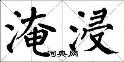 翁闓運淹浸楷書怎么寫