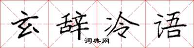 袁強玄辭冷語楷書怎么寫
