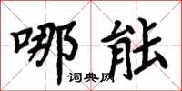 周炳元哪能楷書怎么寫