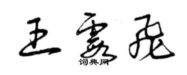 曾慶福王霞飛草書個性簽名怎么寫