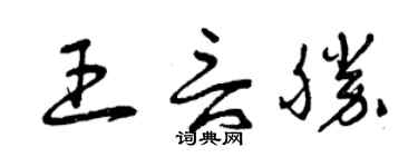 曾慶福王言勝草書個性簽名怎么寫