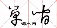 王冬齡單間草書怎么寫
