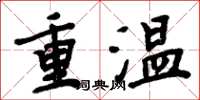 周炳元重溫楷書怎么寫