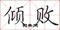田英章傾敗楷書怎么寫