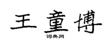 袁強王童博楷書個性簽名怎么寫