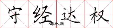 田英章守經達權楷書怎么寫
