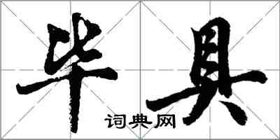 胡問遂畢具行書怎么寫