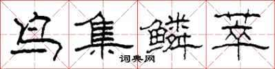 柯春海鳥集鱗萃隸書怎么寫