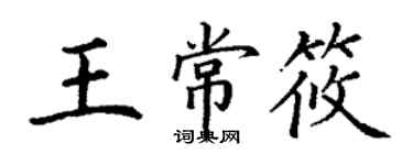 丁謙王常筱楷書個性簽名怎么寫