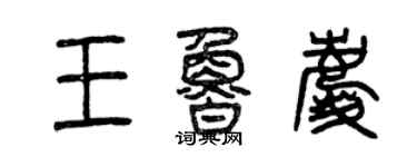 曾慶福王魯慶篆書個性簽名怎么寫