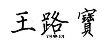 何伯昌王路寶楷書個性簽名怎么寫
