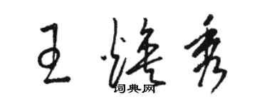 駱恆光王煥秀草書個性簽名怎么寫