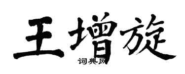 翁闓運王增旋楷書個性簽名怎么寫