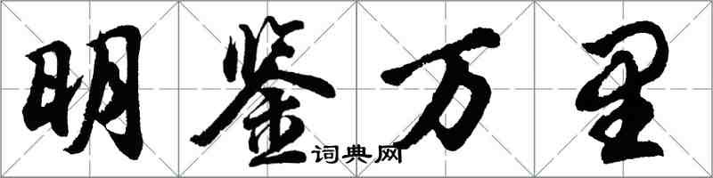 胡問遂明鑑萬里行書怎么寫