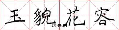 侯登峰玉貌花容楷書怎么寫