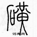 余巨力寫的硬筆篆書磺