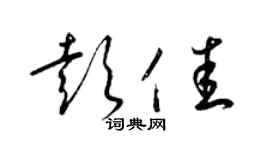 梁錦英彭佳草書個性簽名怎么寫