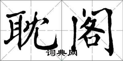 翁闓運耽閣楷書怎么寫