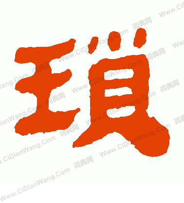 馬王堆帛書寫的瑣