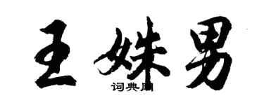 胡問遂王姝男行書個性簽名怎么寫