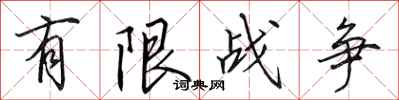 田英章有限戰爭行書怎么寫