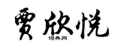 胡問遂賈欣悅行書個性簽名怎么寫