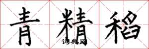 何伯昌青精稻楷書怎么寫