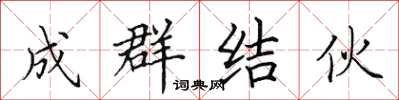 田英章成群結夥楷書怎么寫