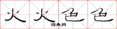 范連陞火火色色隸書怎么寫