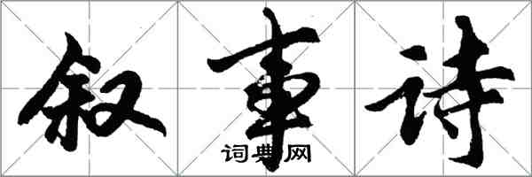 胡問遂敘事詩行書怎么寫