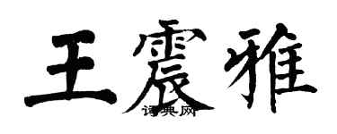 翁闓運王震雅楷書個性簽名怎么寫