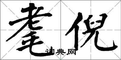 翁闓運耄倪楷書怎么寫