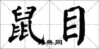 翁闓運鼠目楷書怎么寫