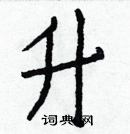 白克儉寫的硬筆楷書升