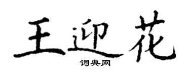 丁謙王迎花楷書個性簽名怎么寫