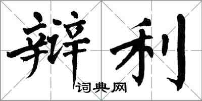 翁闓運辯利楷書怎么寫