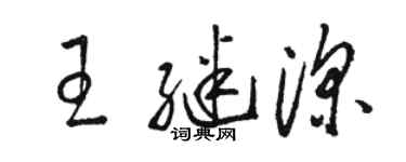 駱恆光王繼深草書個性簽名怎么寫