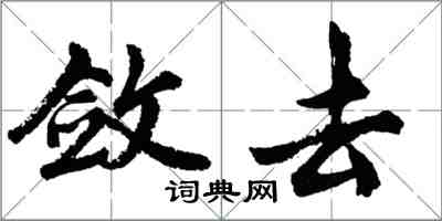 胡問遂斂去行書怎么寫