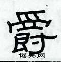 俞建華寫的硬筆隸書爵
