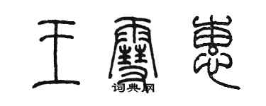 陳墨王雪蕙篆書個性簽名怎么寫