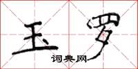 侯登峰玉羅楷書怎么寫